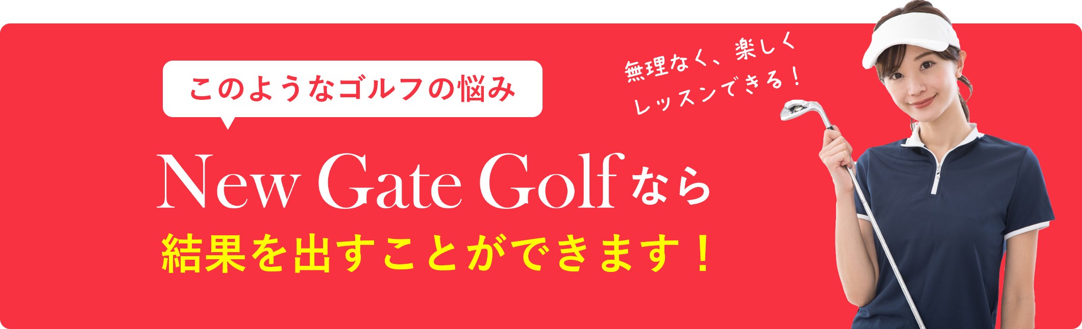 New Gate Golfなら結果を出すことができます！